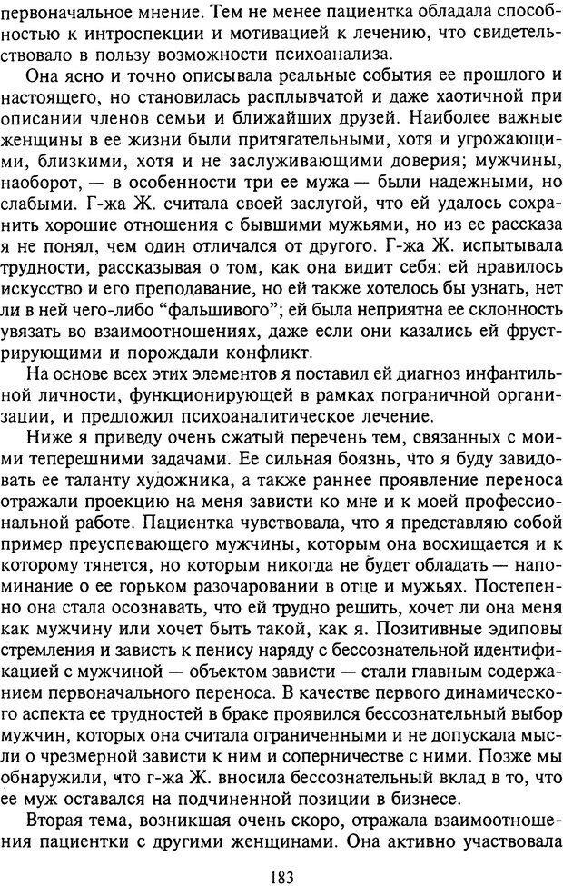 📖 DJVU. Агрессия при расстройствах личности. Кернберг О. Ф. Страница 183. Читать онлайн djvu