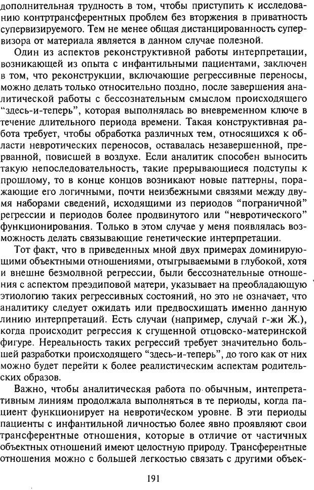 📖 DJVU. Агрессия при расстройствах личности. Кернберг О. Ф. Страница 191. Читать онлайн djvu