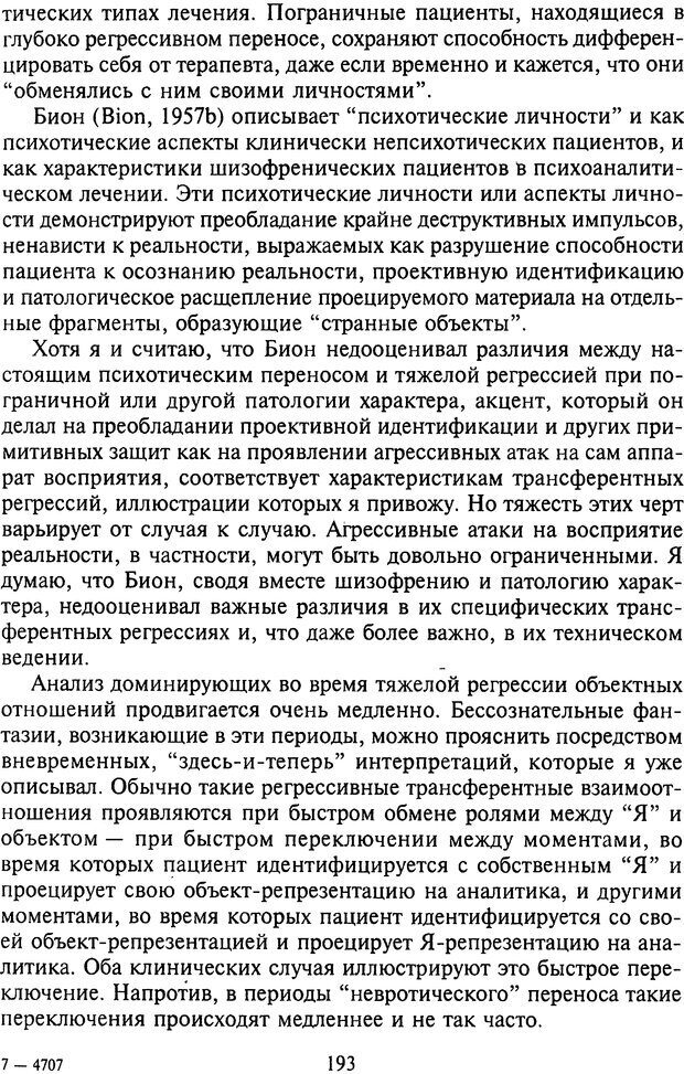 📖 DJVU. Агрессия при расстройствах личности. Кернберг О. Ф. Страница 193. Читать онлайн djvu