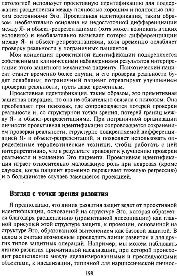 📖 DJVU. Агрессия при расстройствах личности. Кернберг О. Ф. Страница 198. Читать онлайн djvu