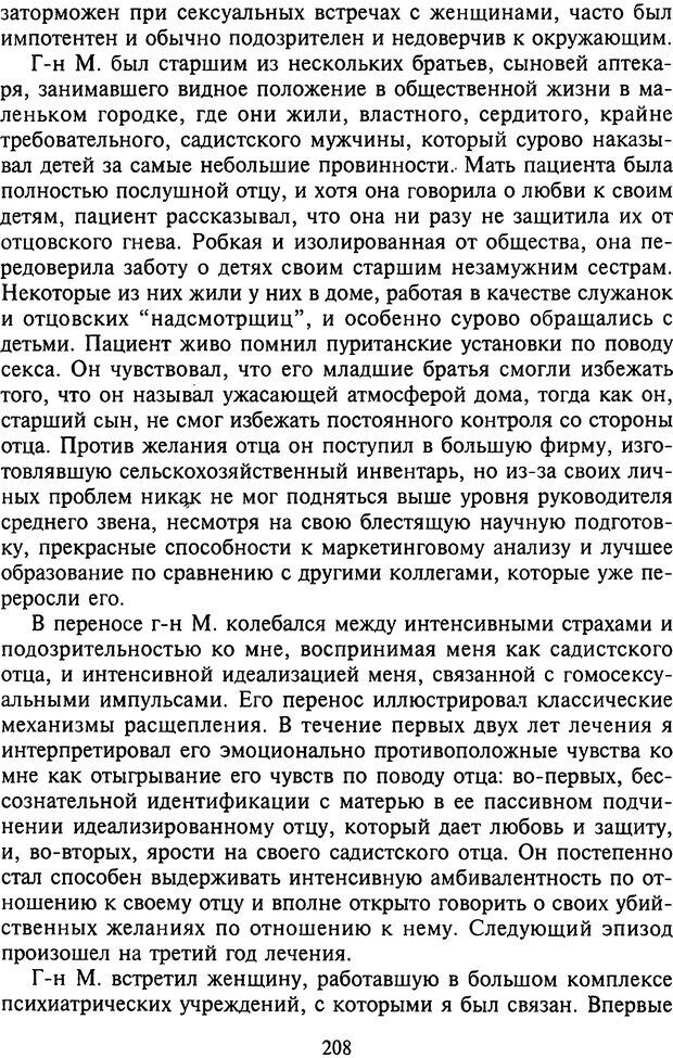 📖 DJVU. Агрессия при расстройствах личности. Кернберг О. Ф. Страница 208. Читать онлайн djvu