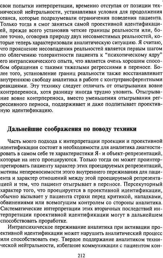 📖 DJVU. Агрессия при расстройствах личности. Кернберг О. Ф. Страница 212. Читать онлайн djvu