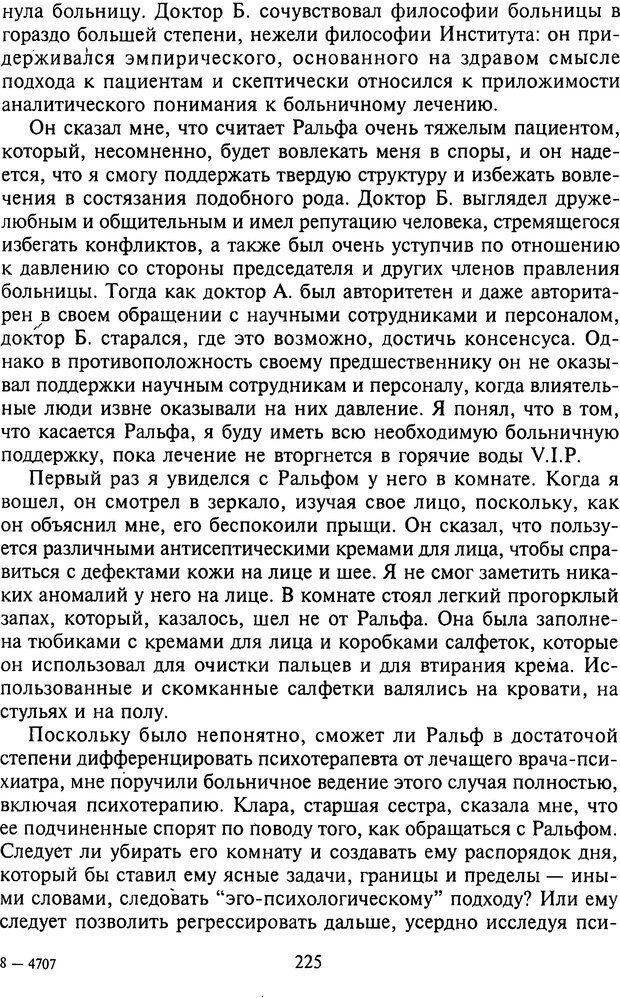 📖 DJVU. Агрессия при расстройствах личности. Кернберг О. Ф. Страница 225. Читать онлайн djvu