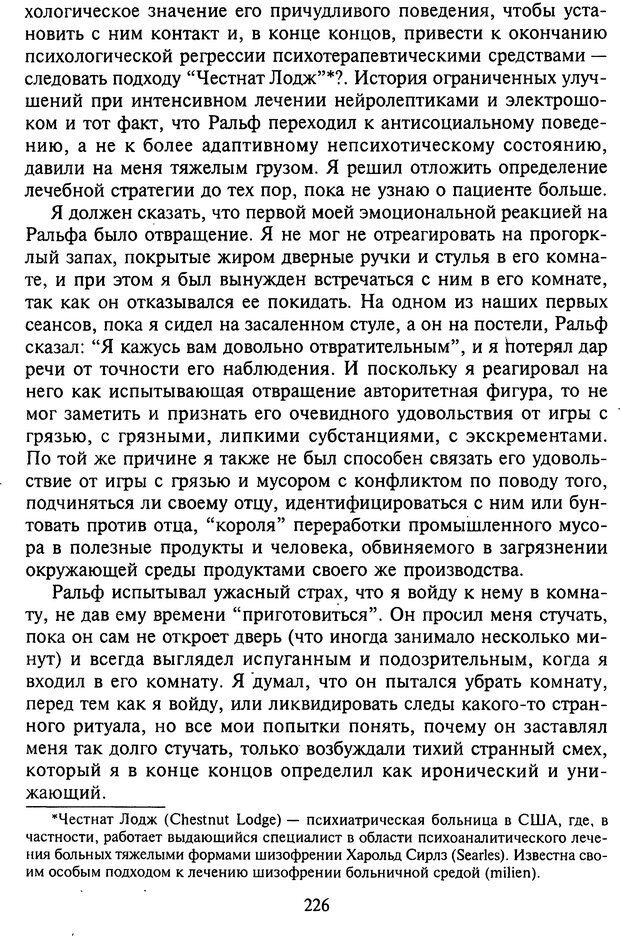 📖 DJVU. Агрессия при расстройствах личности. Кернберг О. Ф. Страница 226. Читать онлайн djvu