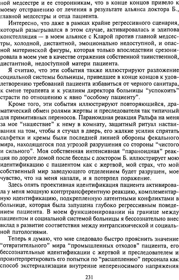 📖 DJVU. Агрессия при расстройствах личности. Кернберг О. Ф. Страница 231. Читать онлайн djvu