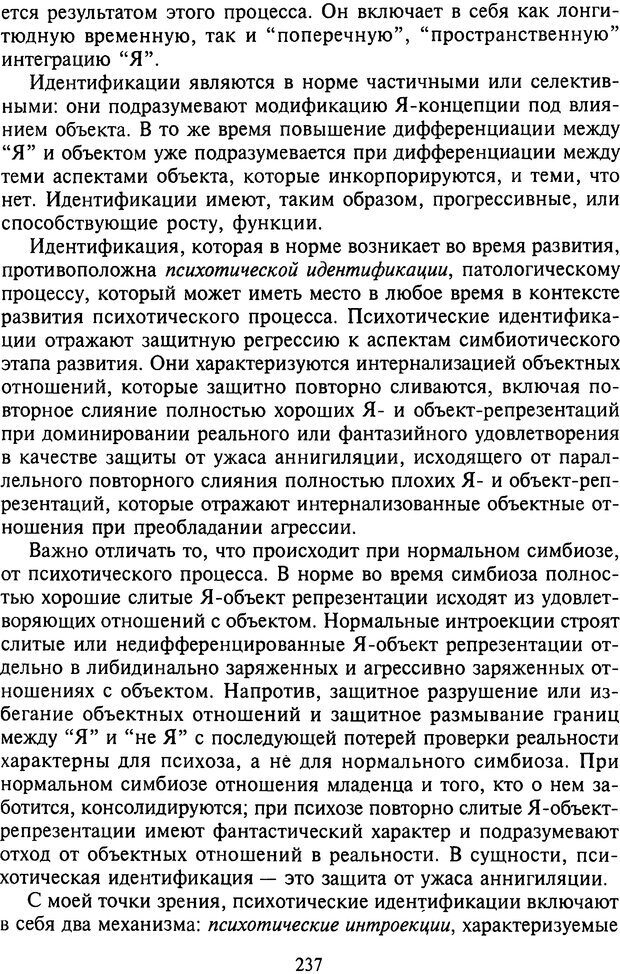 📖 DJVU. Агрессия при расстройствах личности. Кернберг О. Ф. Страница 237. Читать онлайн djvu