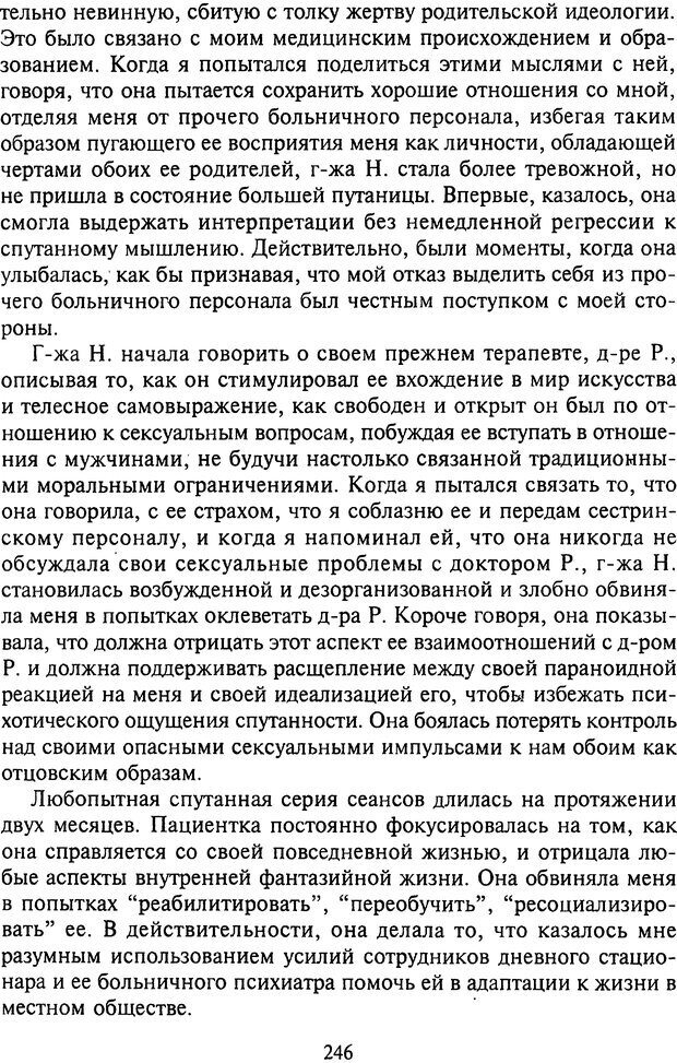 📖 DJVU. Агрессия при расстройствах личности. Кернберг О. Ф. Страница 246. Читать онлайн djvu