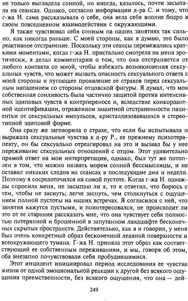 📖 DJVU. Агрессия при расстройствах личности. Кернберг О. Ф. Страница 249. Читать онлайн djvu