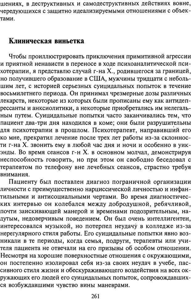 📖 DJVU. Агрессия при расстройствах личности. Кернберг О. Ф. Страница 261. Читать онлайн djvu