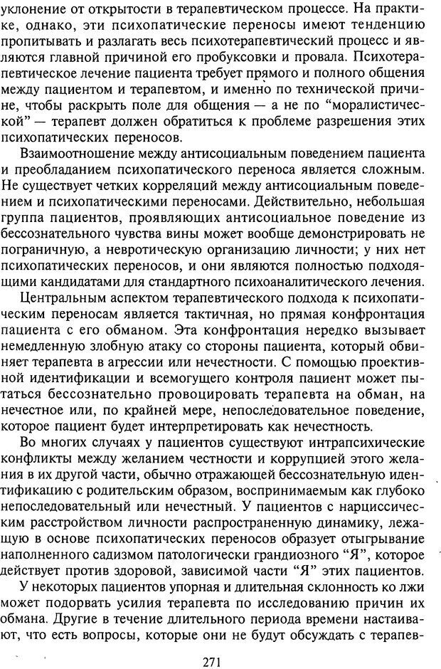 📖 DJVU. Агрессия при расстройствах личности. Кернберг О. Ф. Страница 271. Читать онлайн djvu