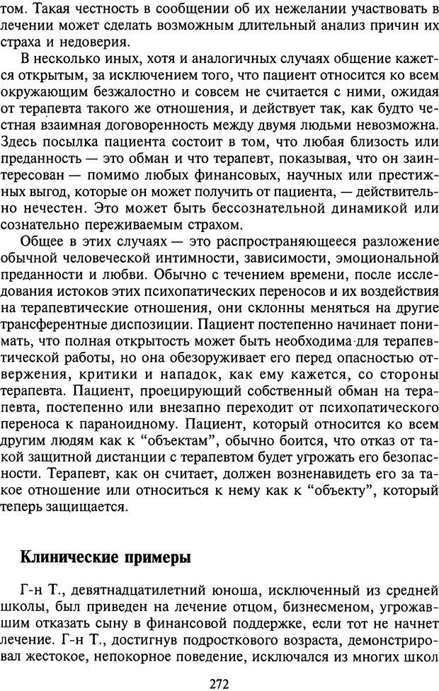 📖 DJVU. Агрессия при расстройствах личности. Кернберг О. Ф. Страница 272. Читать онлайн djvu