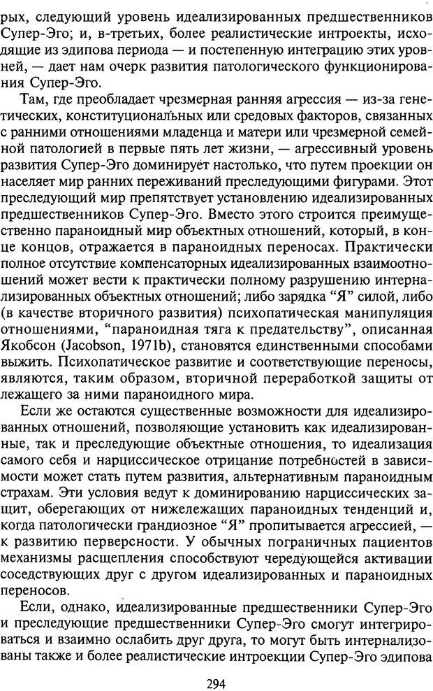 📖 DJVU. Агрессия при расстройствах личности. Кернберг О. Ф. Страница 294. Читать онлайн djvu