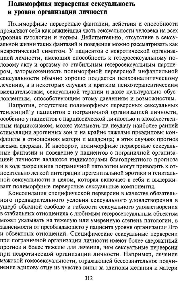 📖 DJVU. Агрессия при расстройствах личности. Кернберг О. Ф. Страница 312. Читать онлайн djvu