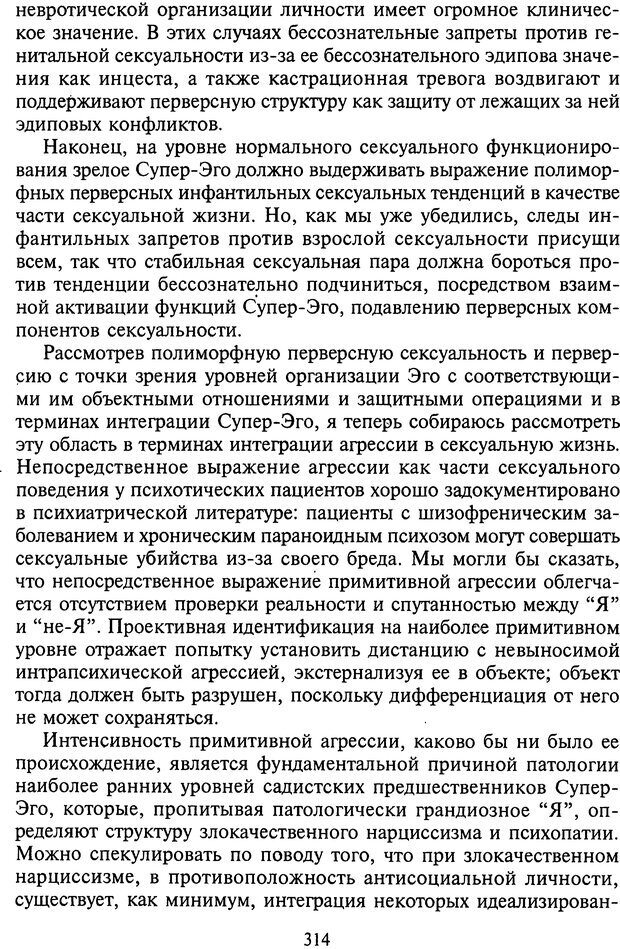 📖 DJVU. Агрессия при расстройствах личности. Кернберг О. Ф. Страница 314. Читать онлайн djvu