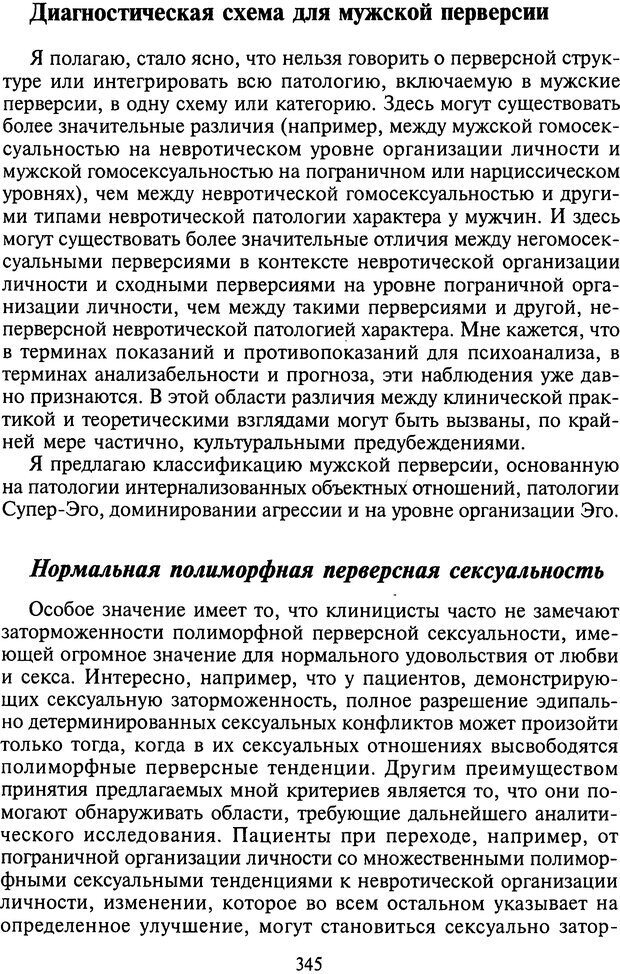 📖 DJVU. Агрессия при расстройствах личности. Кернберг О. Ф. Страница 345. Читать онлайн djvu