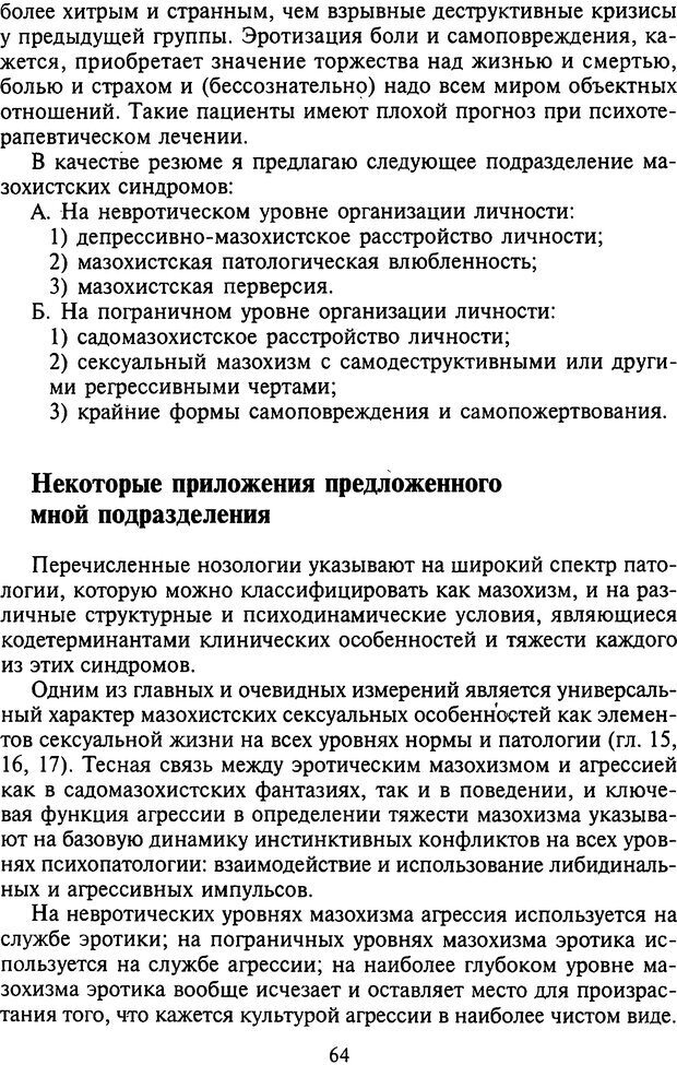 📖 DJVU. Агрессия при расстройствах личности. Кернберг О. Ф. Страница 64. Читать онлайн djvu