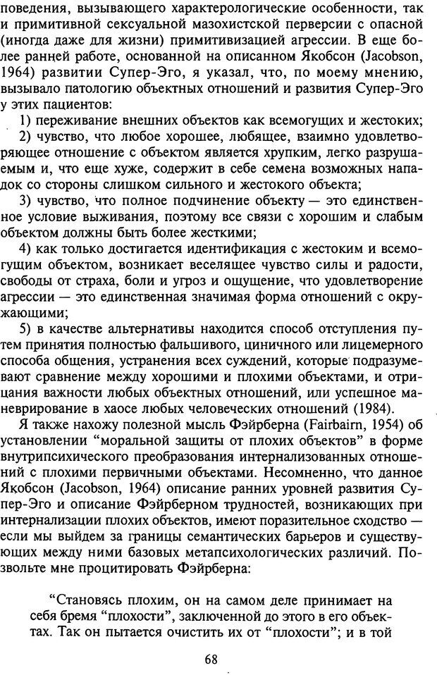 📖 DJVU. Агрессия при расстройствах личности. Кернберг О. Ф. Страница 68. Читать онлайн djvu