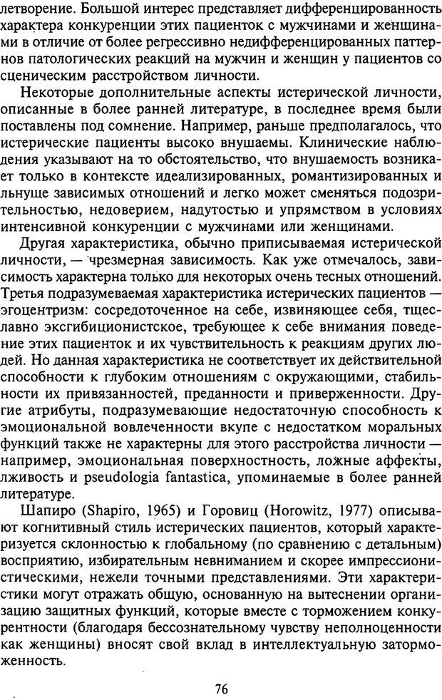 📖 DJVU. Агрессия при расстройствах личности. Кернберг О. Ф. Страница 76. Читать онлайн djvu