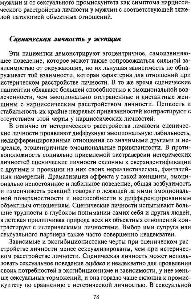 📖 DJVU. Агрессия при расстройствах личности. Кернберг О. Ф. Страница 78. Читать онлайн djvu