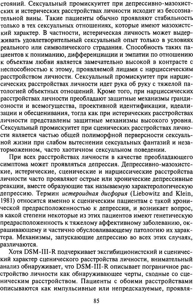 📖 DJVU. Агрессия при расстройствах личности. Кернберг О. Ф. Страница 85. Читать онлайн djvu