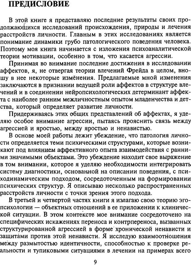 📖 DJVU. Агрессия при расстройствах личности. Кернберг О. Ф. Страница 9. Читать онлайн djvu