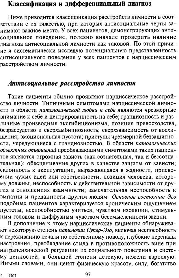 📖 DJVU. Агрессия при расстройствах личности. Кернберг О. Ф. Страница 97. Читать онлайн djvu