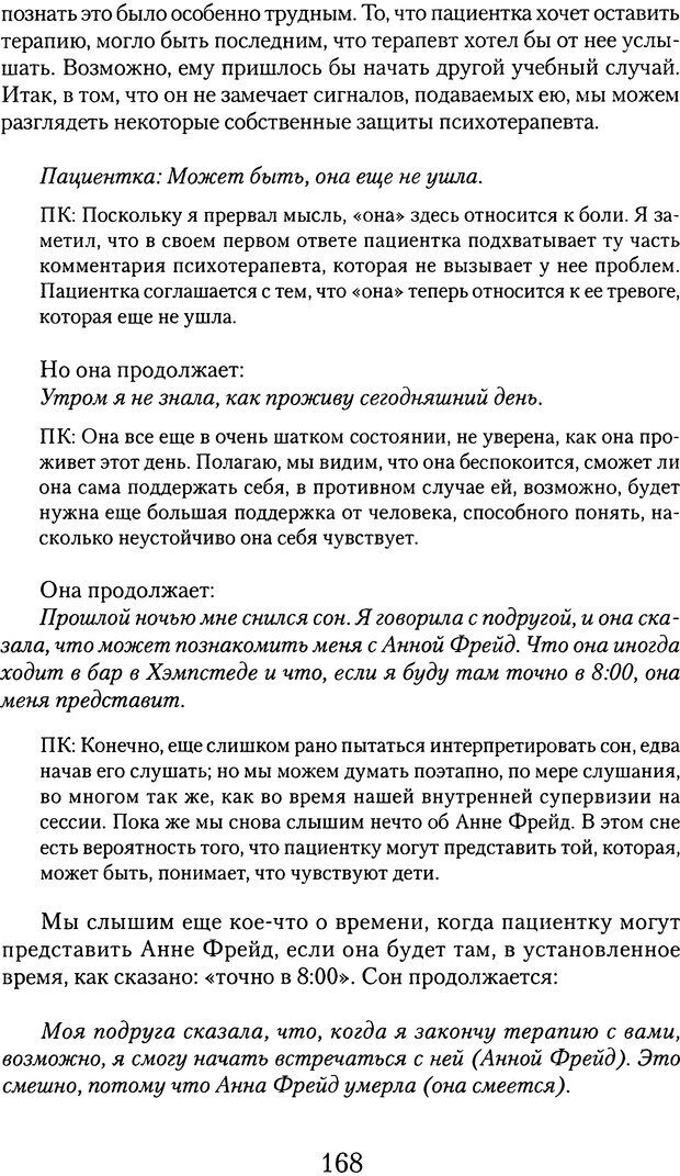 📖 DJVU. Обучение у жизни: Становление психоаналитика (4 часть). Кейсмент П. Страница 160. Читать онлайн djvu