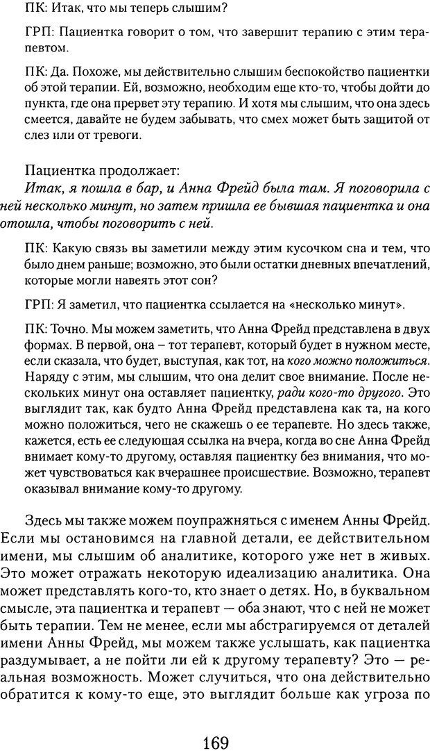 📖 DJVU. Обучение у жизни: Становление психоаналитика (4 часть). Кейсмент П. Страница 161. Читать онлайн djvu