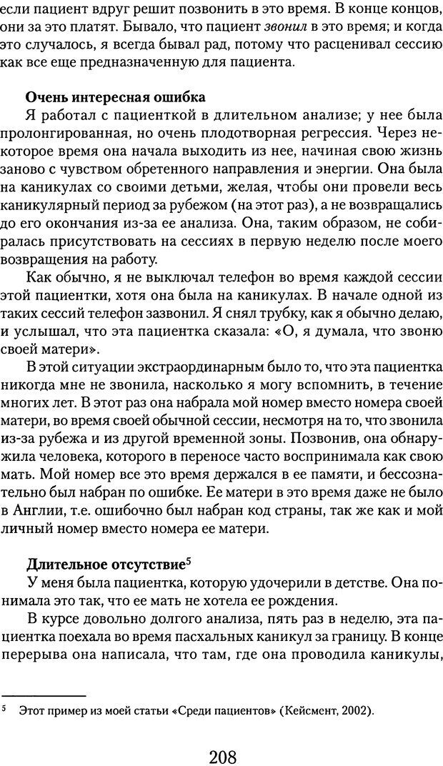 📖 DJVU. Обучение у жизни: Становление психоаналитика (4 часть). Кейсмент П. Страница 197. Читать онлайн djvu