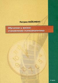 Обложка книги "Обучение у жизни: Становление психоаналитика (4 часть)"