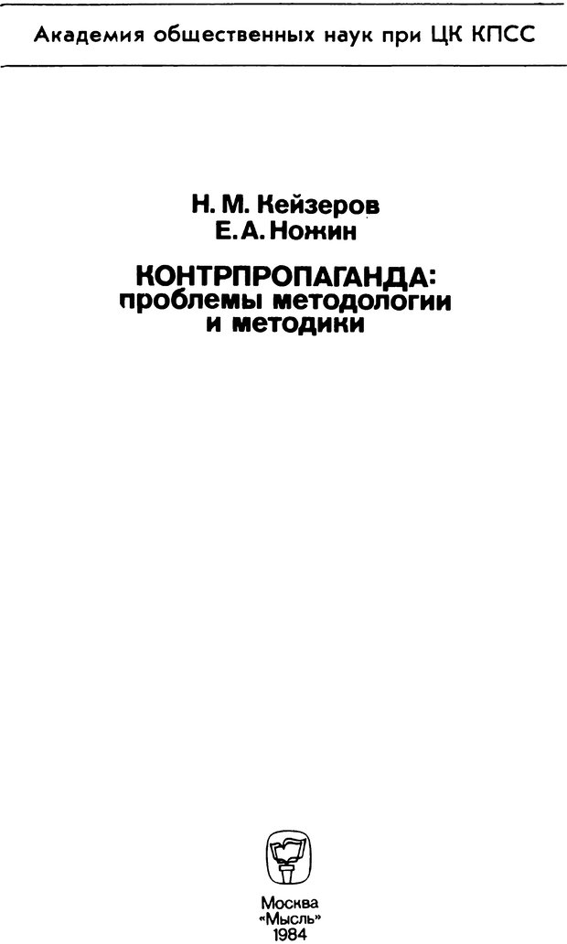 📖 PDF. Контрпропаганда (АПМЛТ). Кейзеров Н. М. Страница 2. Читать онлайн pdf