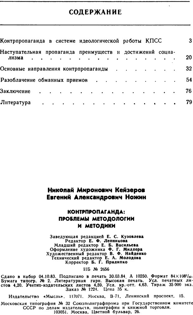 📖 PDF. Контрпропаганда (АПМЛТ). Кейзеров Н. М. Страница 81. Читать онлайн pdf