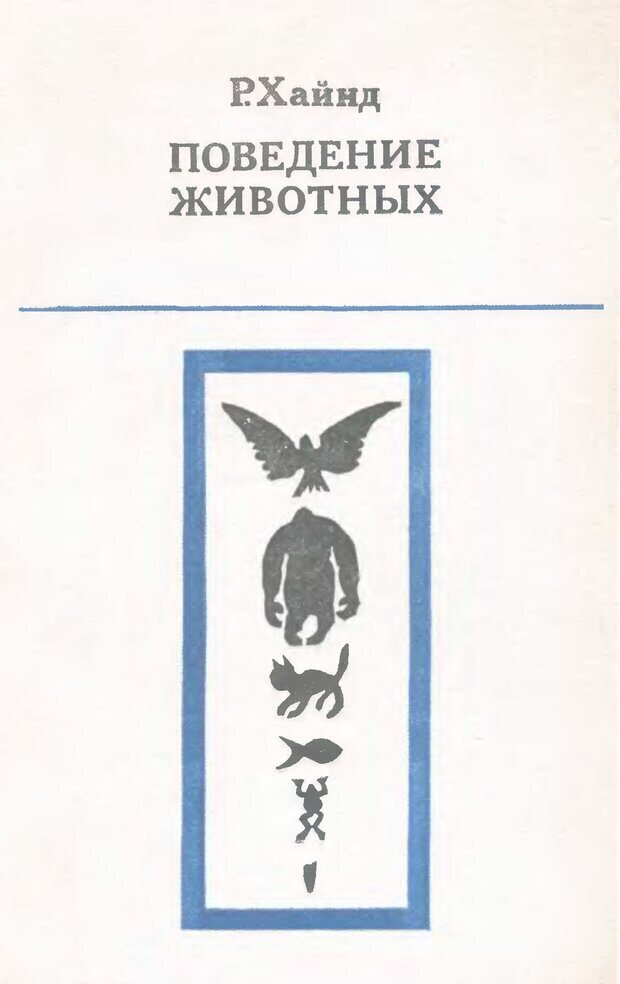 Обложка. Хайнд, "Поведение животных. Синтез этологии и сравнительной психологии"