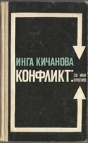 Конфликт - за и против, Кичанова И