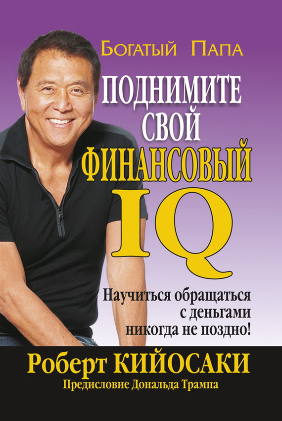 Обложка книги "Поднимите свой финансовый IQ"