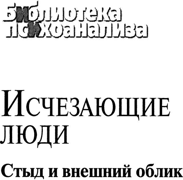 📖 PDF. Исчезающие люди: стыд и внешний облик. Килборн Б. Страница 1. Читать онлайн pdf