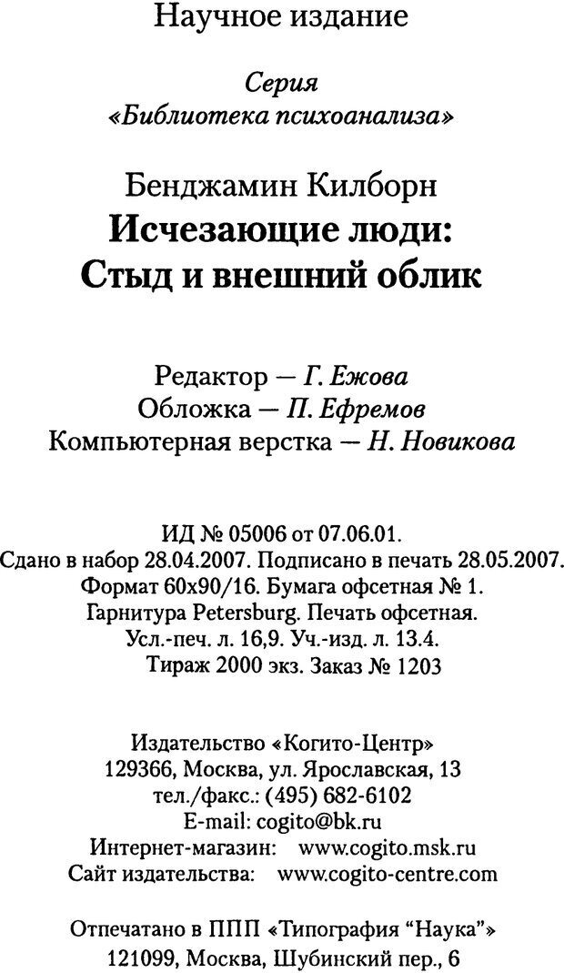 📖 PDF. Исчезающие люди: стыд и внешний облик. Килборн Б. Страница 268. Читать онлайн pdf