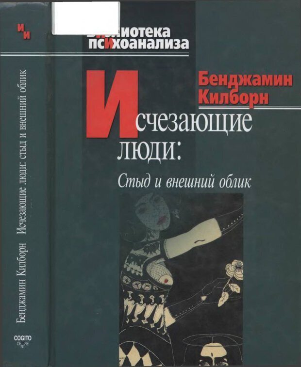 📖 PDF. Исчезающие люди: стыд и внешний облик. Килборн Б. Страница 272. Читать онлайн pdf