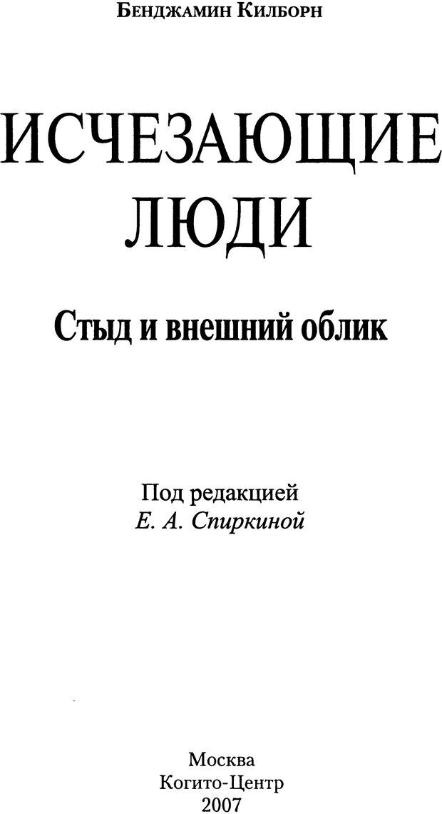 📖 PDF. Исчезающие люди: стыд и внешний облик. Килборн Б. Страница 3. Читать онлайн pdf