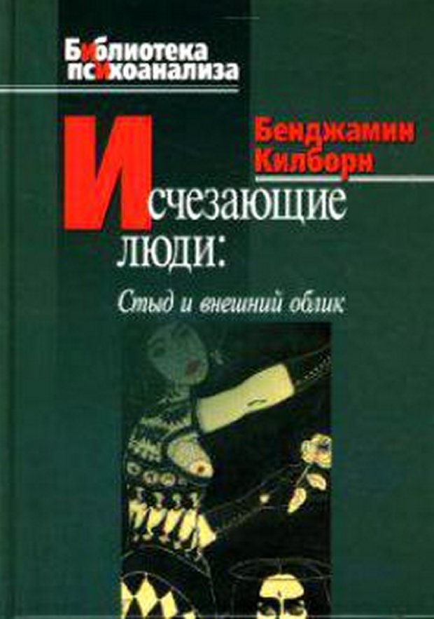 📖 Исчезающие люди: стыд и внешний облик. Килборн Б. Читать онлайн pdf