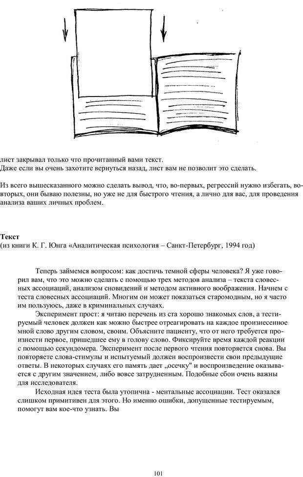 📖 PDF. Учимся читать очень  быстро  с применением нлп, медитации,  психоанализа. Кир Г. Страница 101. Читать онлайн pdf