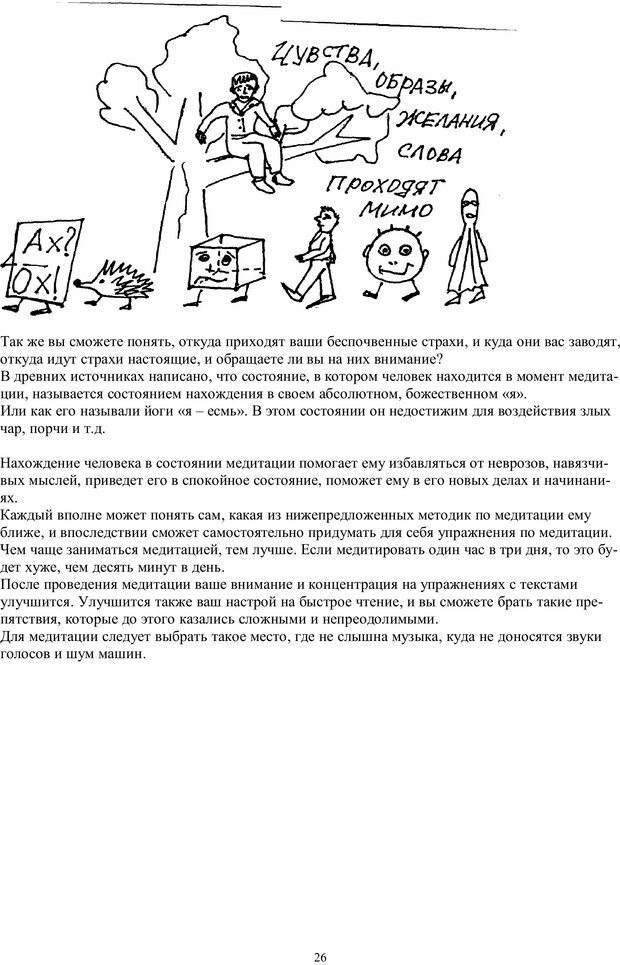 📖 PDF. Учимся читать очень  быстро  с применением нлп, медитации,  психоанализа. Кир Г. Страница 26. Читать онлайн pdf