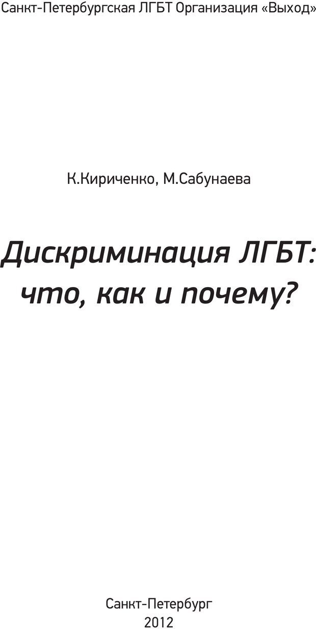 📖 PDF. Дискриминация ЛГБТ: что, как и почему? Кириченко К. А. Страница 1. Читать онлайн pdf