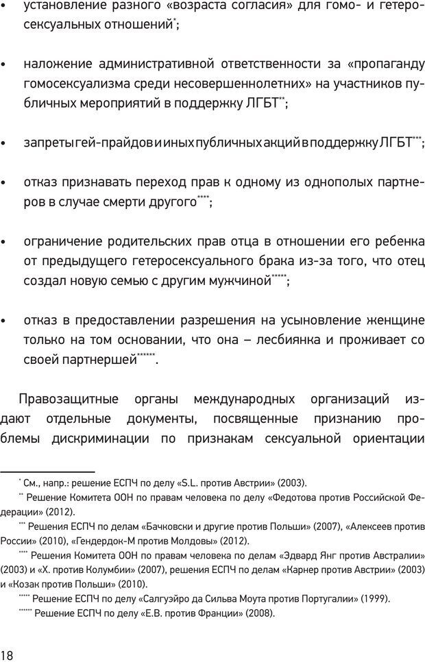 📖 PDF. Дискриминация ЛГБТ: что, как и почему? Кириченко К. А. Страница 16. Читать онлайн pdf