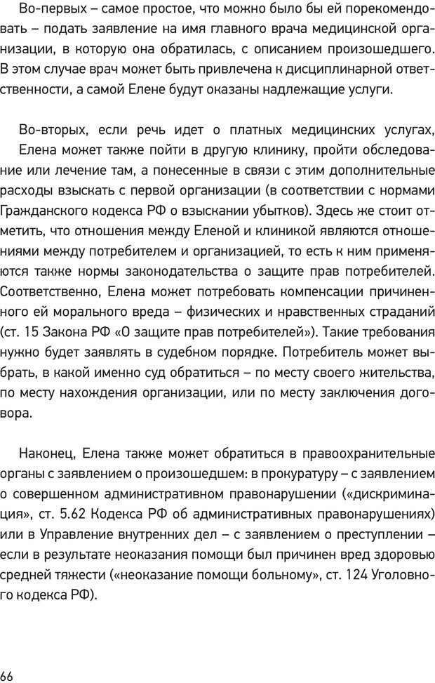 📖 PDF. Дискриминация ЛГБТ: что, как и почему? Кириченко К. А. Страница 64. Читать онлайн pdf