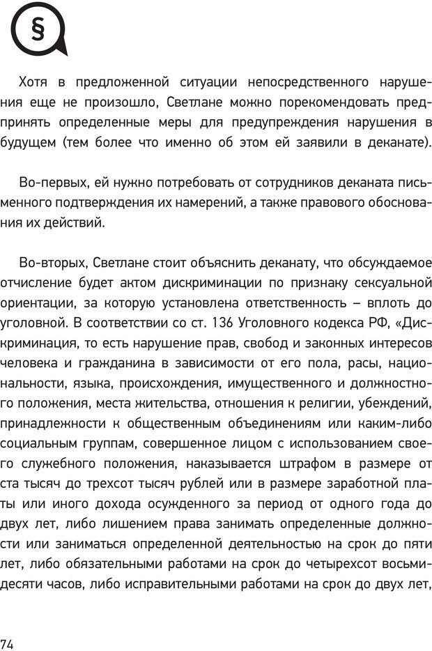 📖 PDF. Дискриминация ЛГБТ: что, как и почему? Кириченко К. А. Страница 72. Читать онлайн pdf