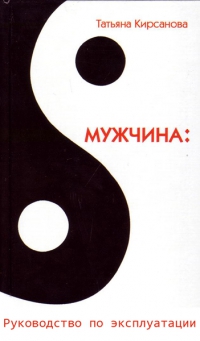 Обложка книги "Мужчина: Руководство по эксплуатации"