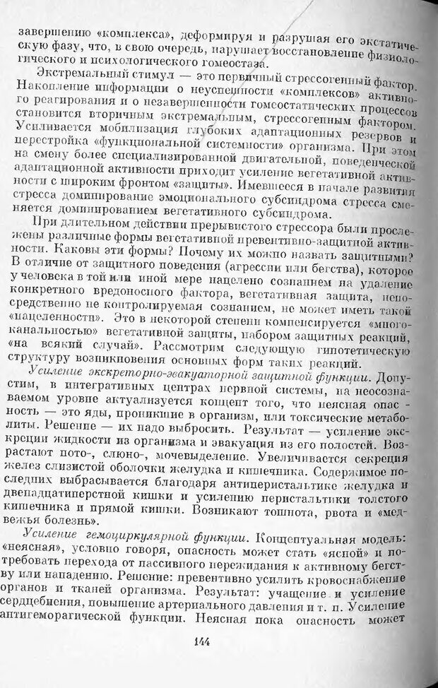 📖 DJVU. Психология стресса. Китаев-Смык Л. А. Страница 145. Читать онлайн djvu