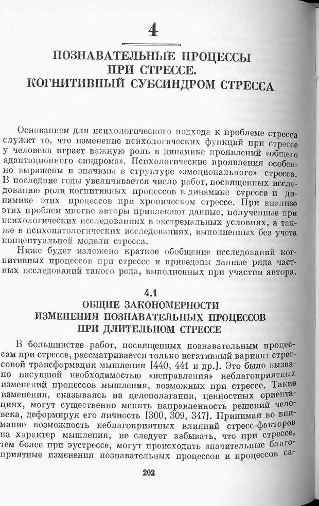 📖 DJVU. Психология стресса. Китаев-Смык Л. А. Страница 203. Читать онлайн djvu