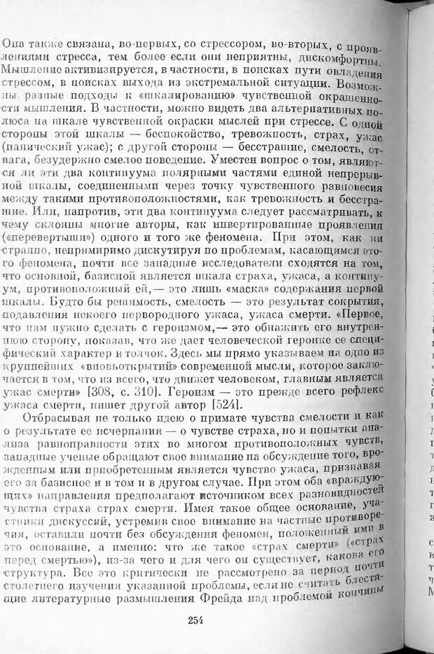 📖 DJVU. Психология стресса. Китаев-Смык Л. А. Страница 255. Читать онлайн djvu